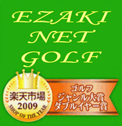 数々の週間・月間MVPを取得しているEZAKI NET GOLFなら安心してお買物