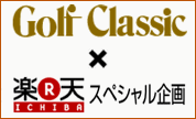 GolfClassic × 楽天ゴルフ スペシャル企画