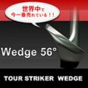 世界中で一番売れているゴルフ練習クラブ『TOUR STRIKER Wedge(ツアーストライカー ウェッジ)』